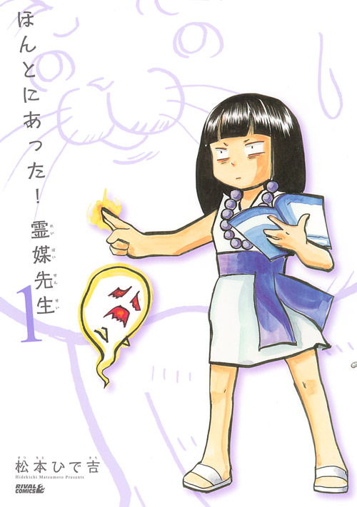 ほんとにあった!霊媒先生(1)