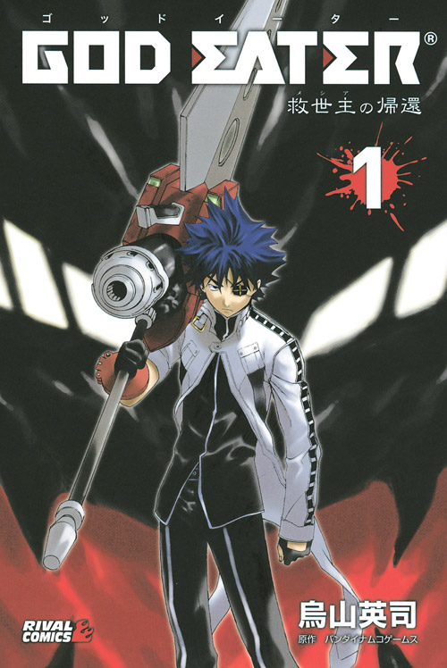 GOD EATER -救世主の帰還-