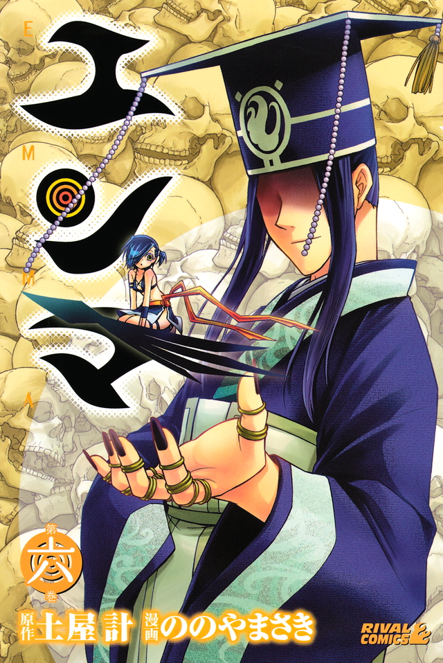 エンマ(6)