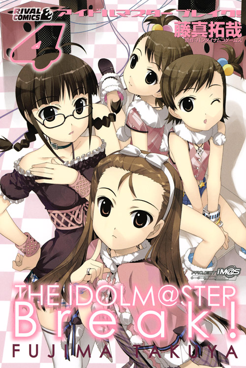 アイドルマスター ブレイク!(4)<完>