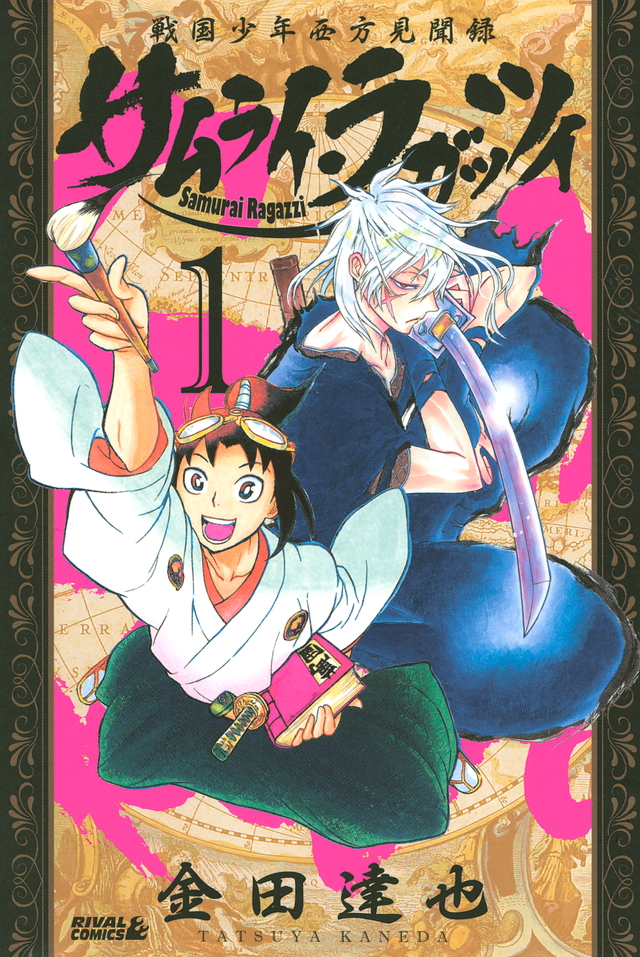 サムライ・ラガッツィ 戦国少年西方見聞録(1)