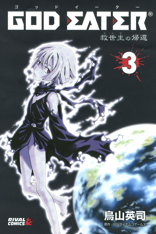 GOD EATER -救世主の帰還-(3)