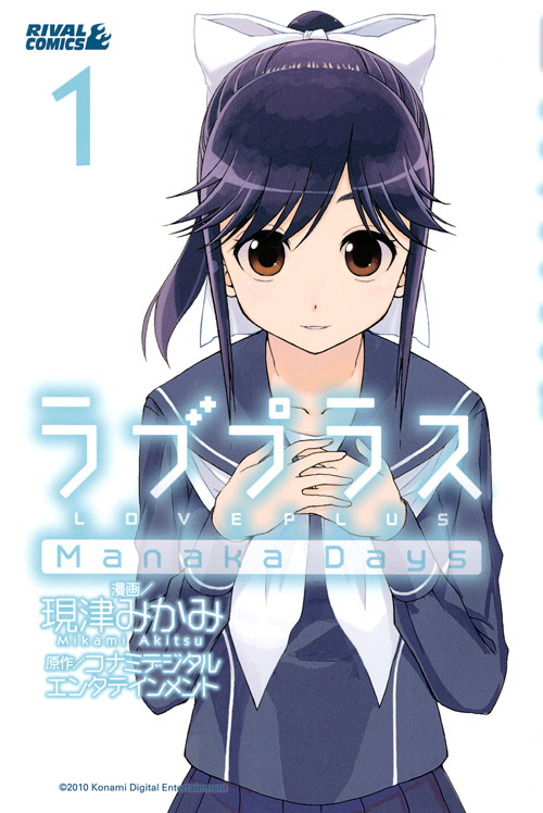 ラブプラス Manaka Days