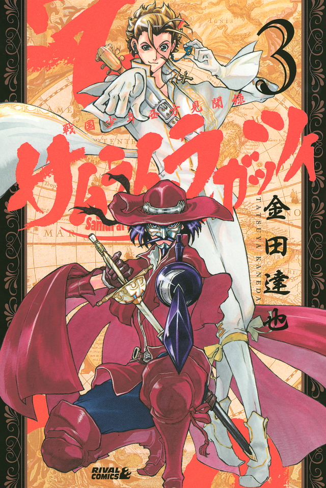 サムライ・ラガッツィ 戦国少年西方見聞録(3)