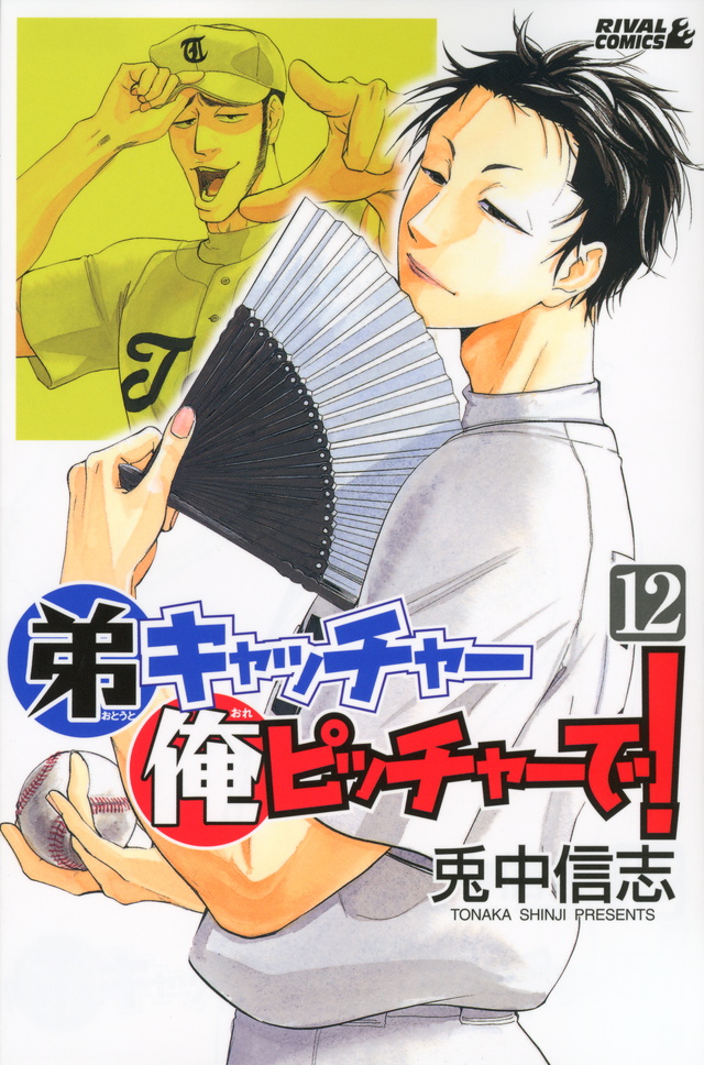 弟キャッチャー俺ピッチャーで!(12)