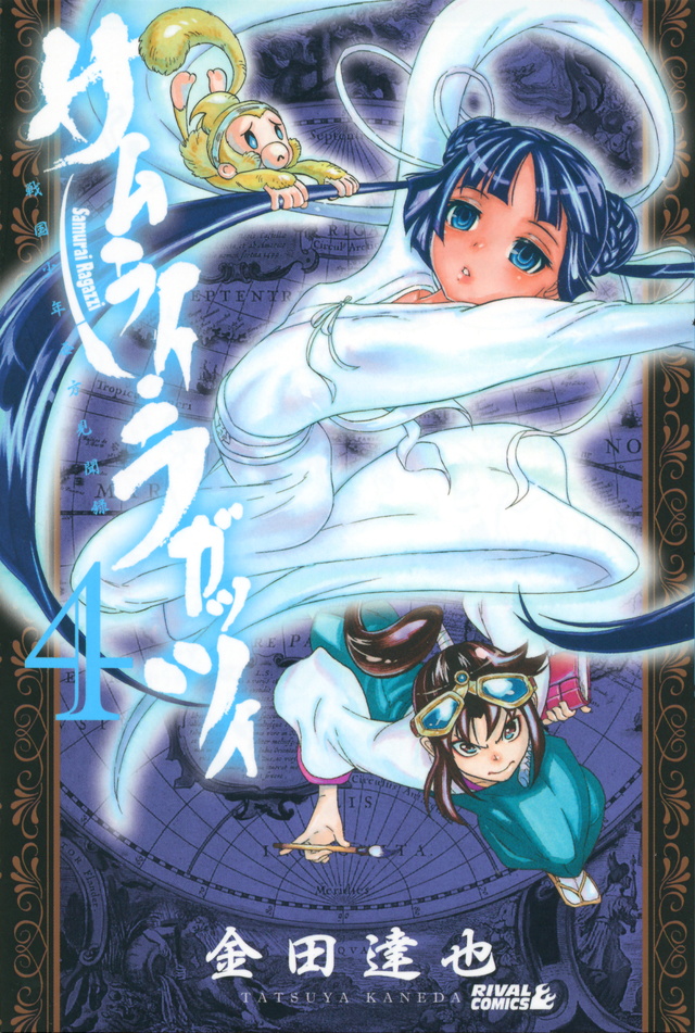 サムライ・ラガッツィ 戦国少年西方見聞録(4)
