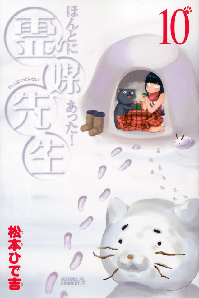 ほんとにあった!霊媒先生(10)