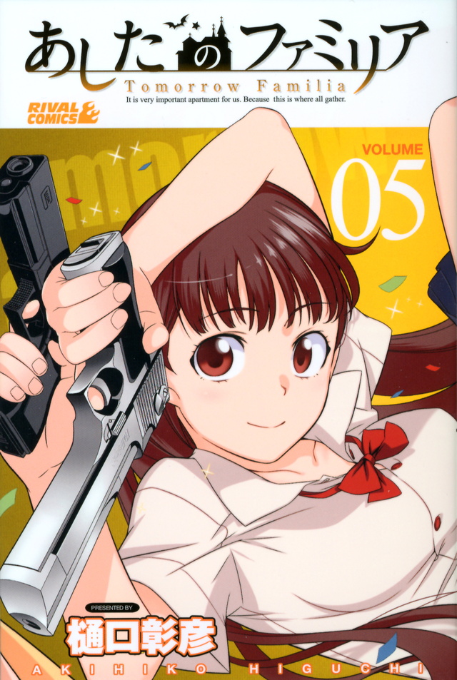 あしたのファミリア(5)
