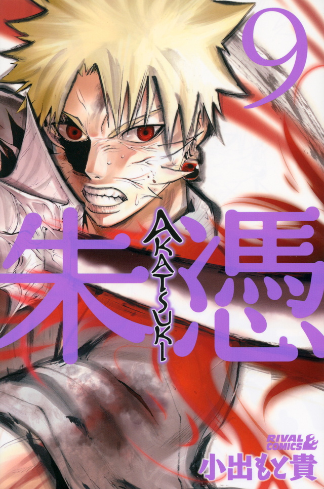 AKATSUKI-朱憑-(9)<完>