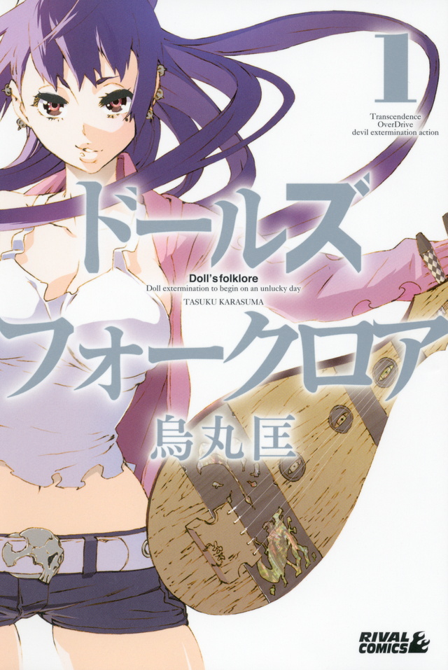 ドールズ フォークロア(1)