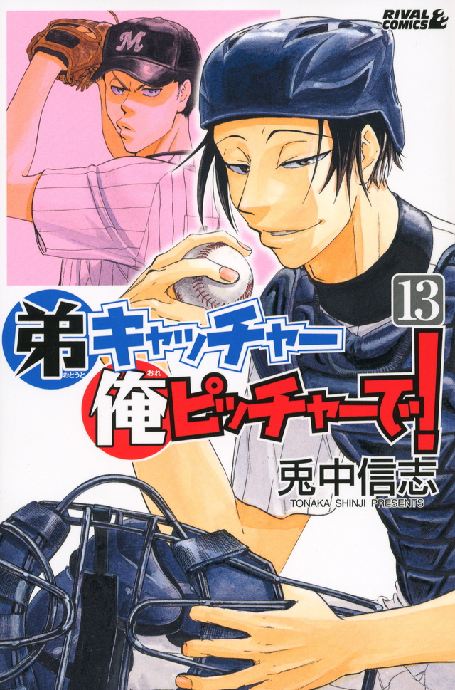 弟キャッチャー俺ピッチャーで!(13)