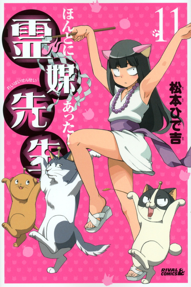 ほんとにあった!霊媒先生(11)