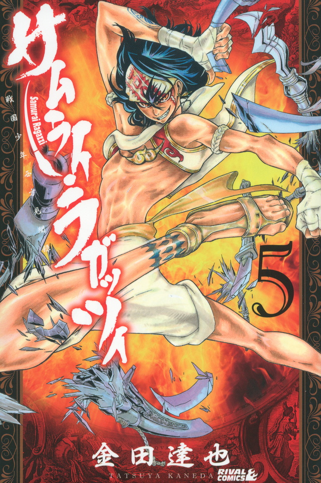 サムライ・ラガッツィ 戦国少年西方見聞録(5)