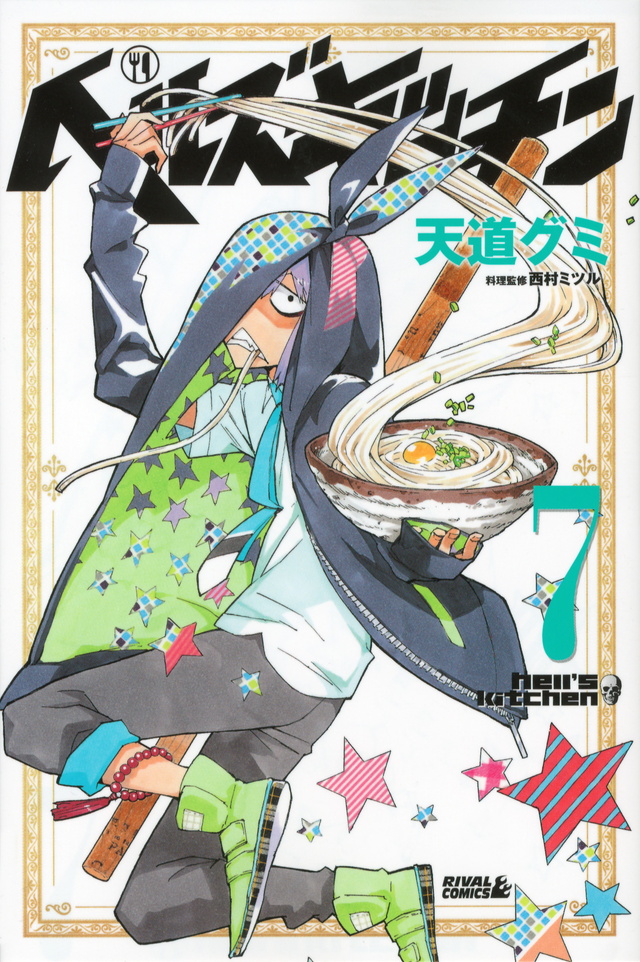 ヘルズキッチン(7)