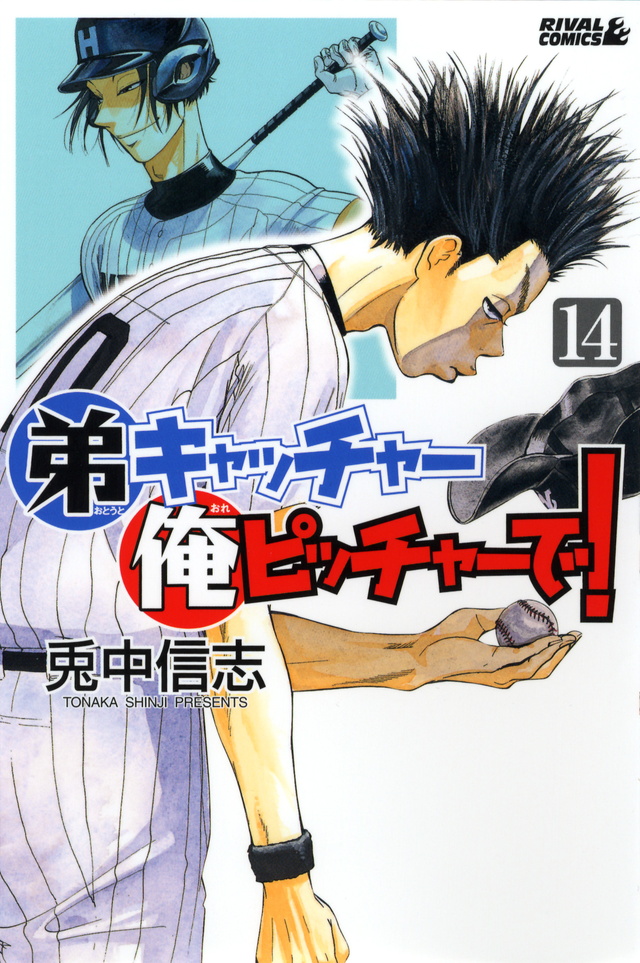 弟キャッチャー俺ピッチャーで!(14)