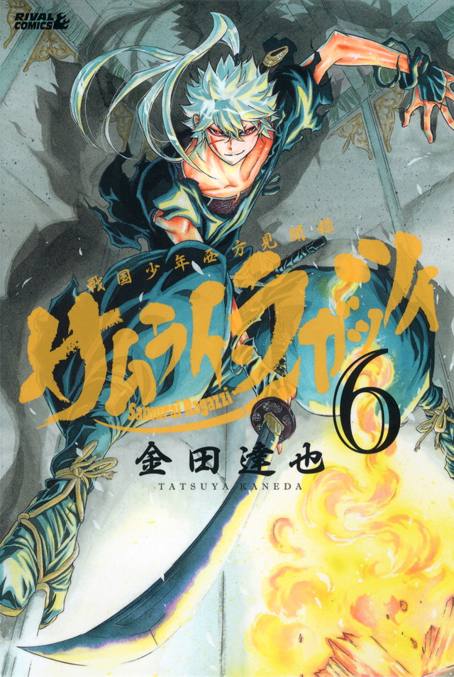 サムライ・ラガッツィ 戦国少年西方見聞録(6)