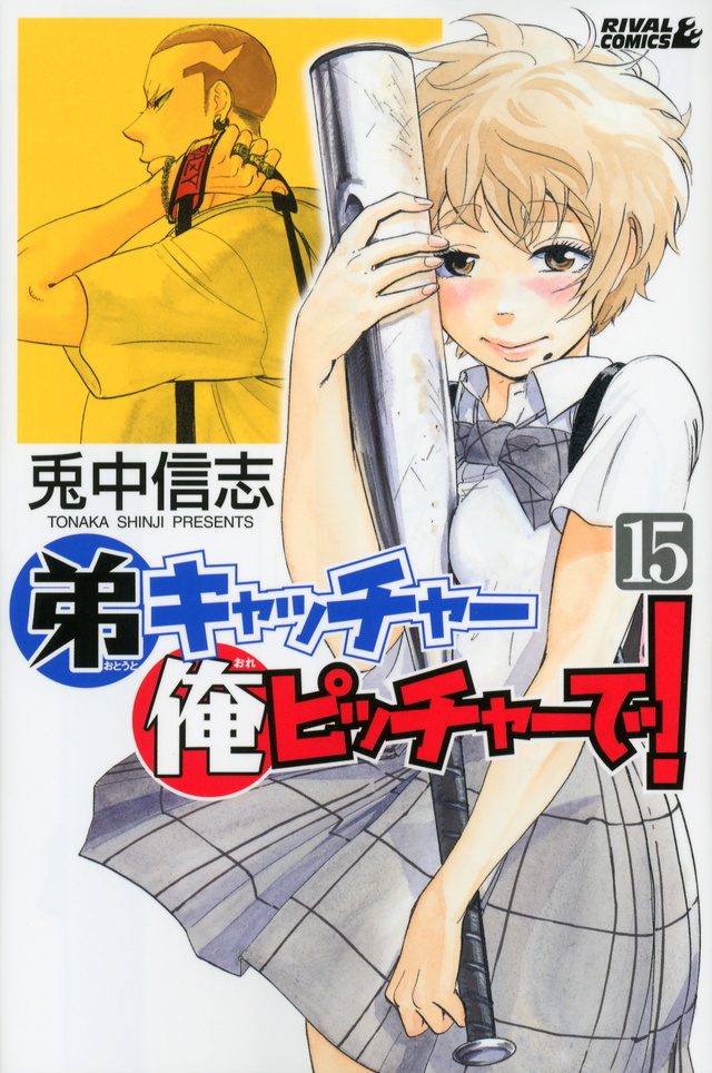 弟キャッチャー俺ピッチャーで!(15)