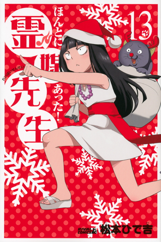 ほんとにあった!霊媒先生(13)