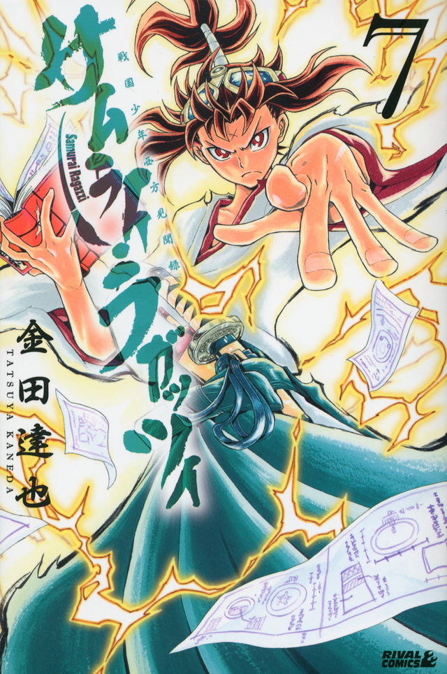 サムライ・ラガッツィ 戦国少年西方見聞録(7)