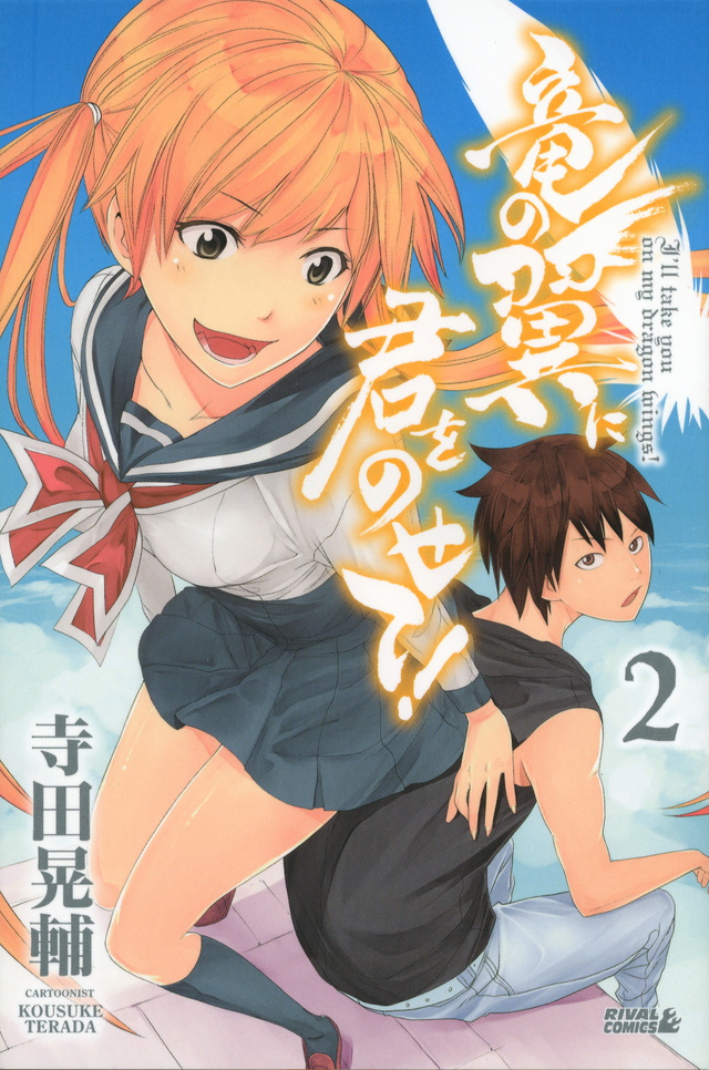 竜の翼に君をのせて!(2)