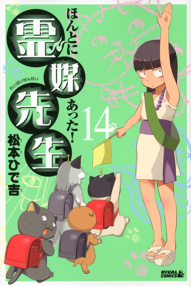 ほんとにあった!霊媒先生(14)