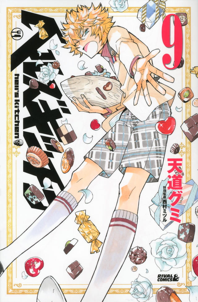 ヘルズキッチン(9)