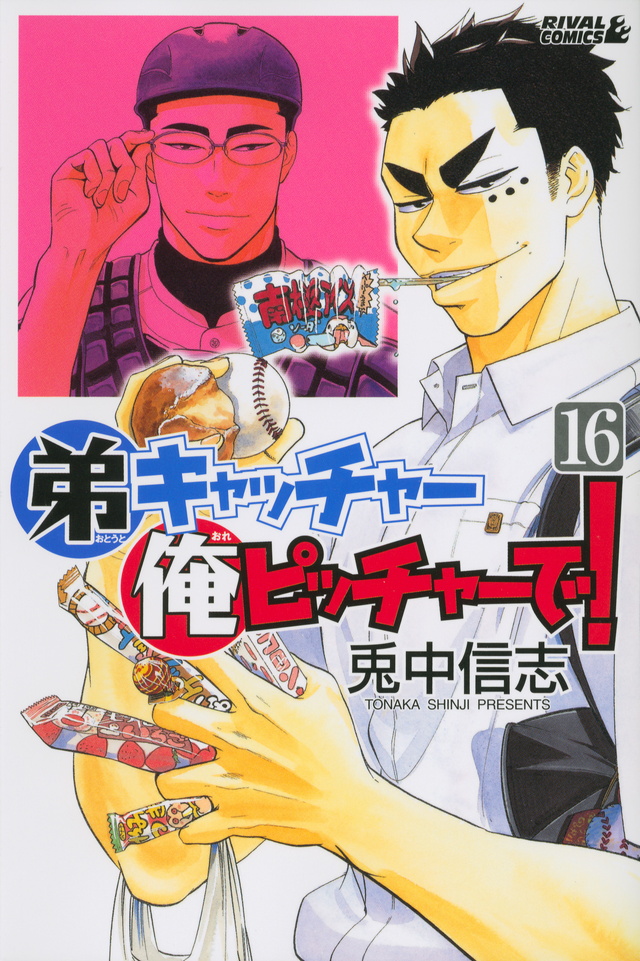 弟キャッチャー俺ピッチャーで!(16)