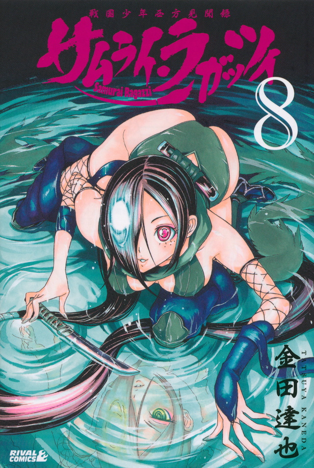 サムライ・ラガッツィ 戦国少年西方見聞録(8)