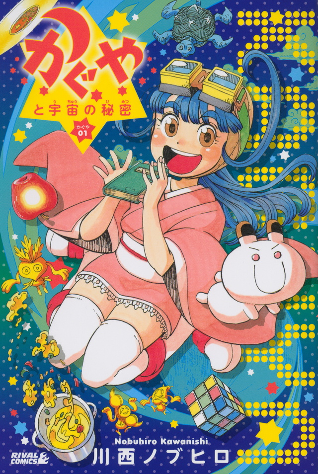 かぐやと宇宙の秘密 かぐや(1)