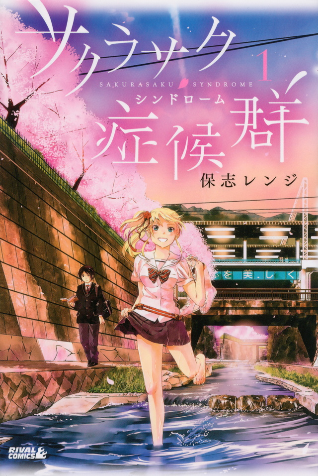 サクラサク症候群(1)