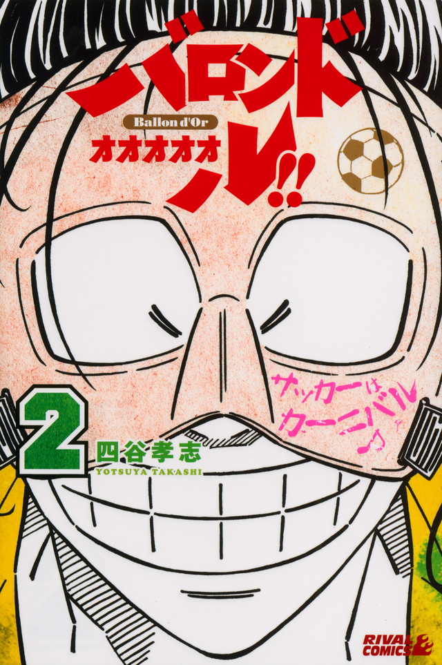 バロンドォォォォォル!!(2)<完>