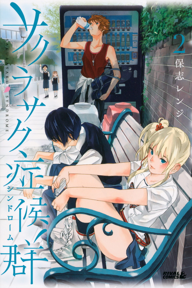 サクラサク症候群(2)