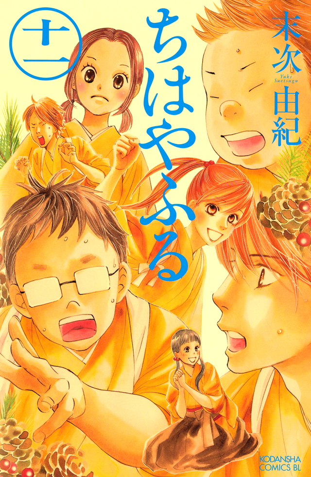ちはやふる(11)