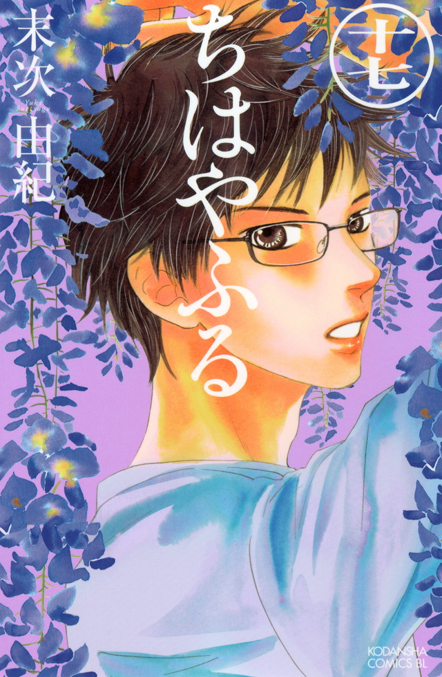 ちはやふる(17)