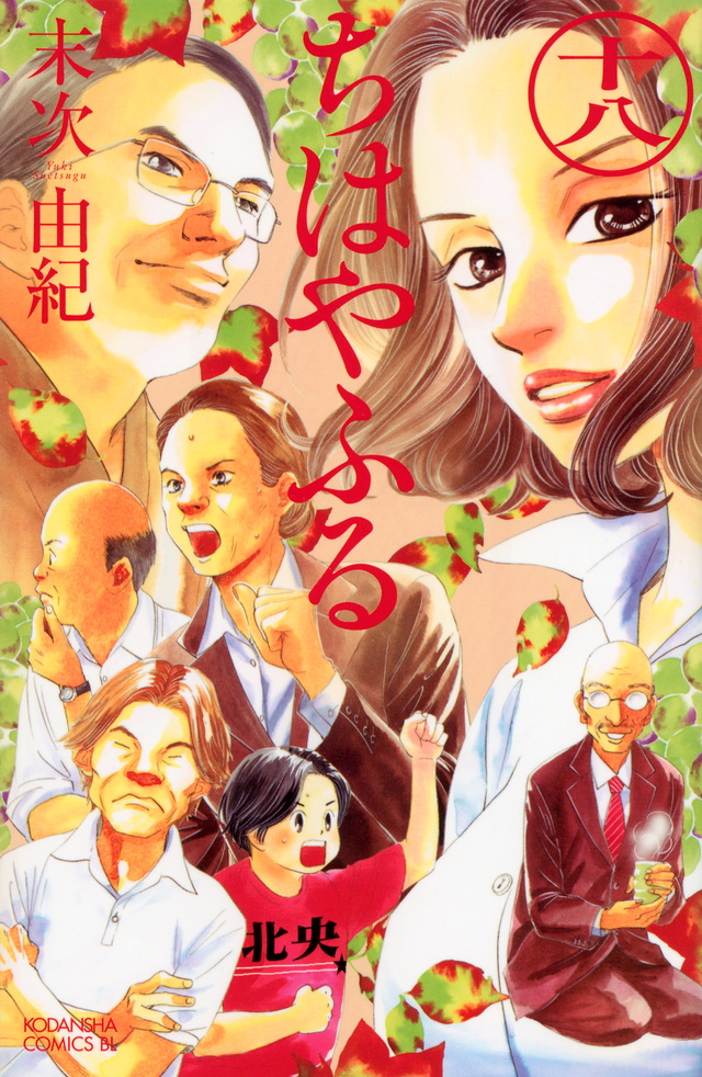 ちはやふる(18)