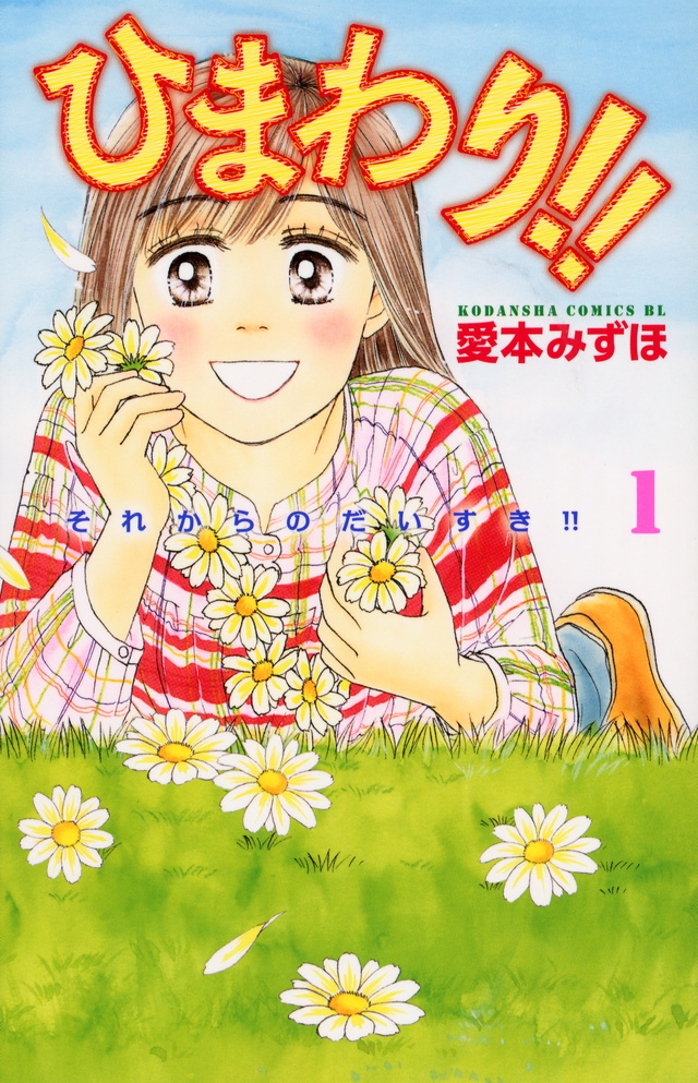 ひまわり!! それからのだいすき!!
