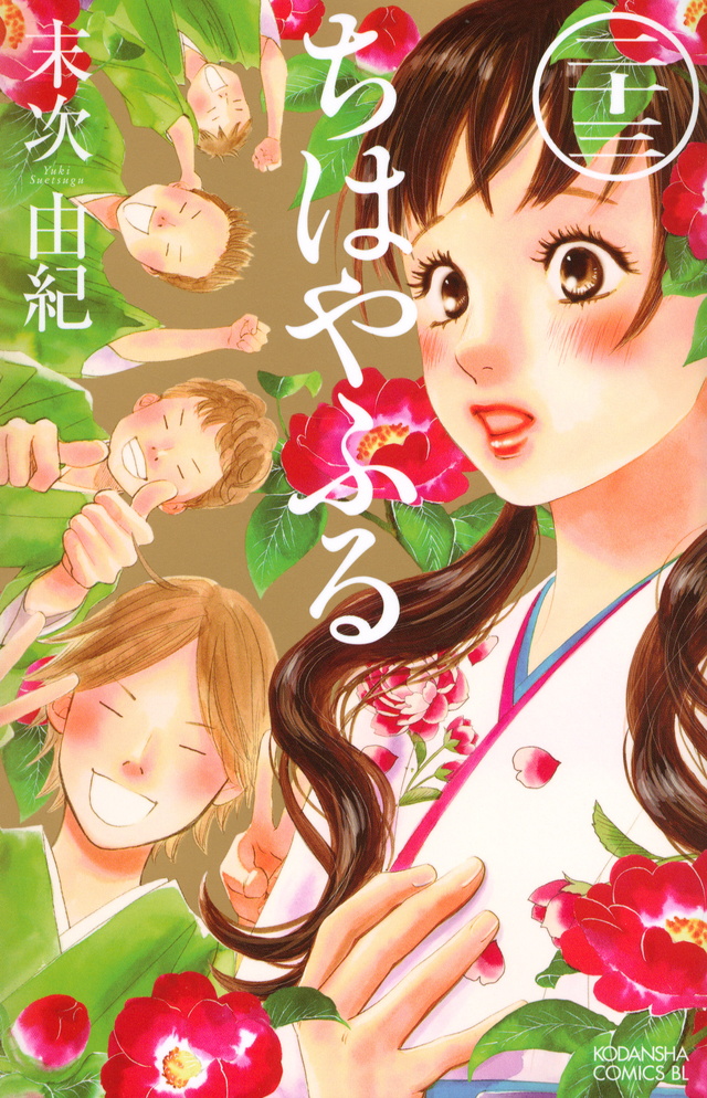 ちはやふる(23)