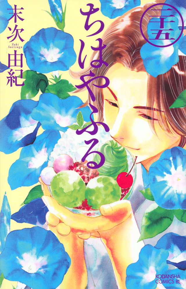 ちはやふる(25)