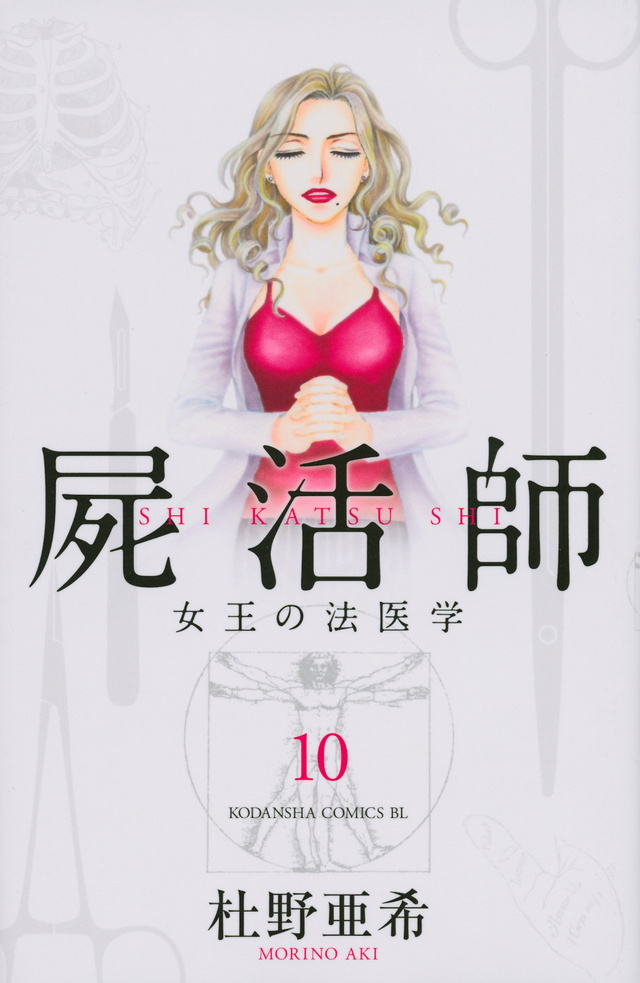 屍活師