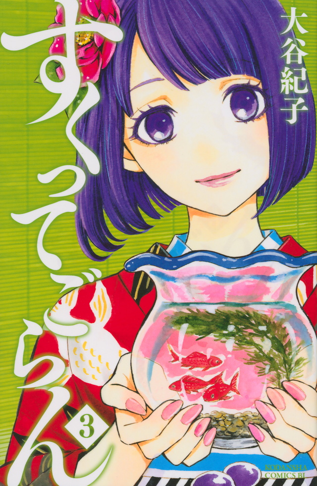 すくってごらん(3)<完>
