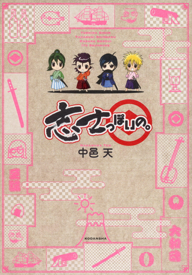 志士っぽいの。