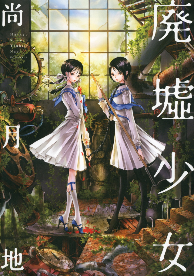 廃墟少女