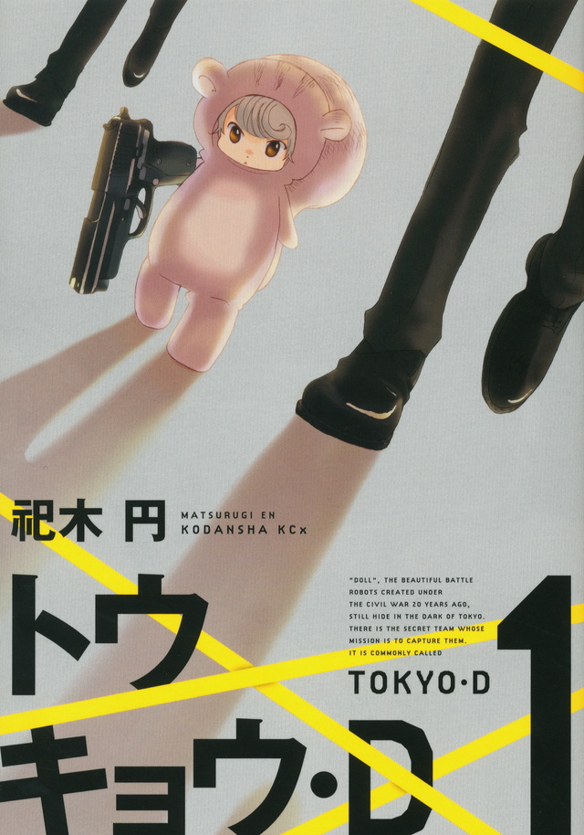 トウキョウ・D(1)