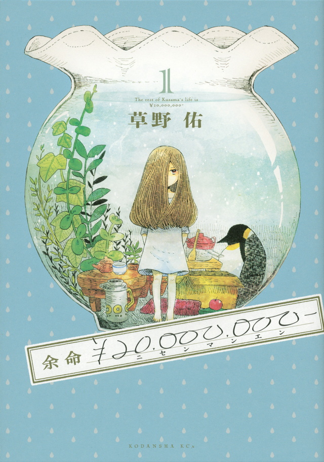 余命¥20,000,000-