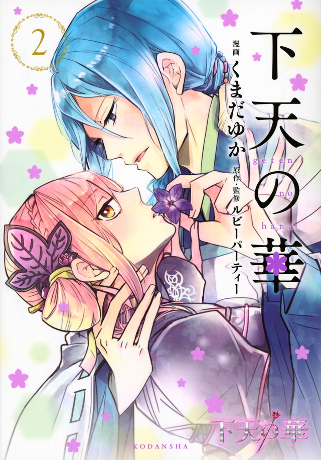 下天の華(2)