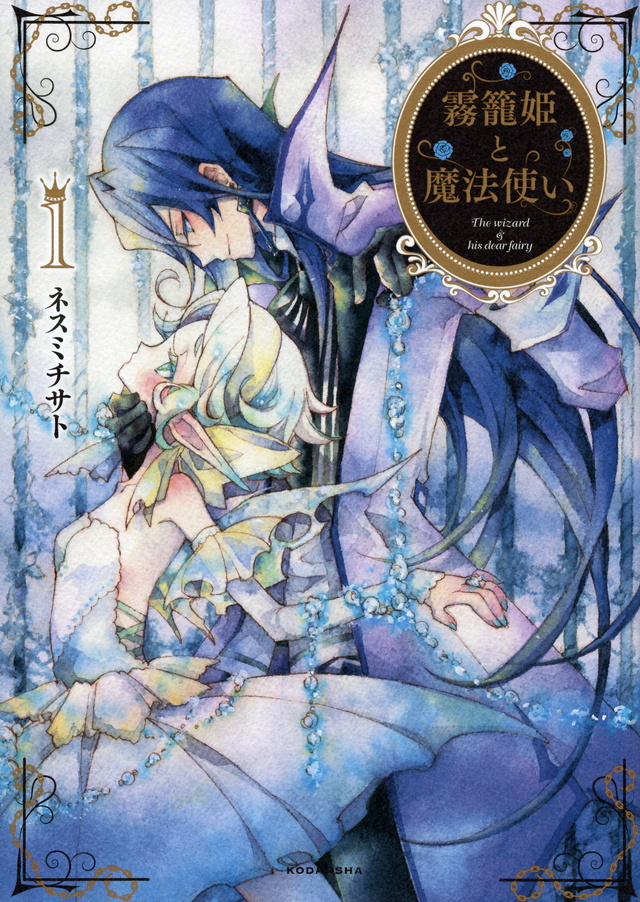 霧籠姫と魔法使い