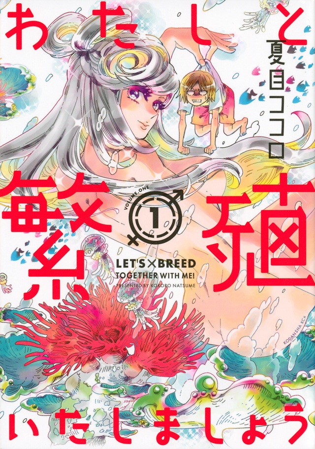 わたしと繁殖いたしましょう(1)