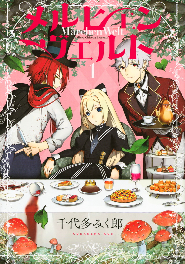 メルヒェン ヴェルト