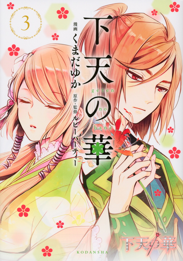 下天の華(3)<完>