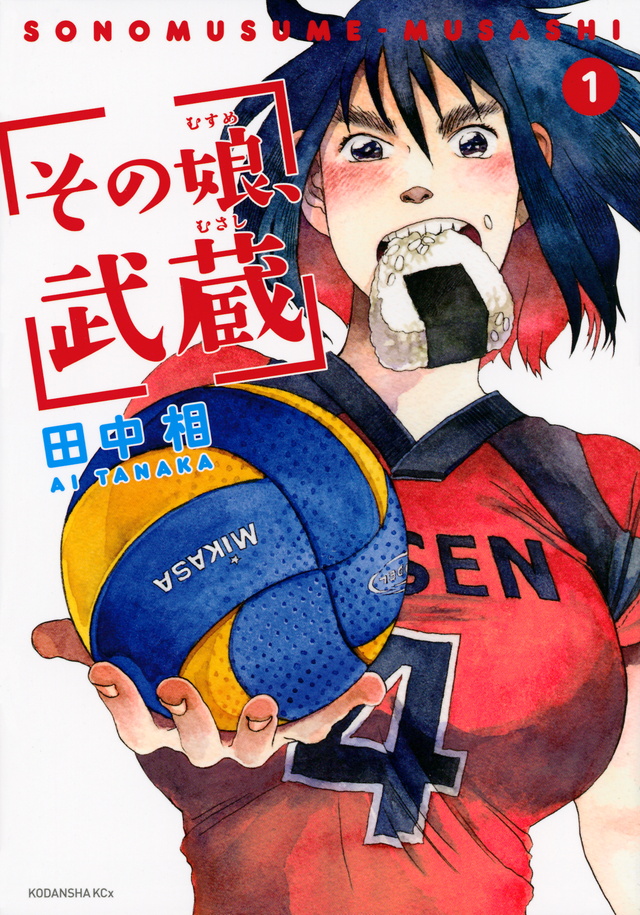 その娘、武蔵
